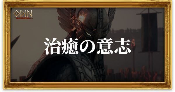 治癒の意志のアイキャッチ