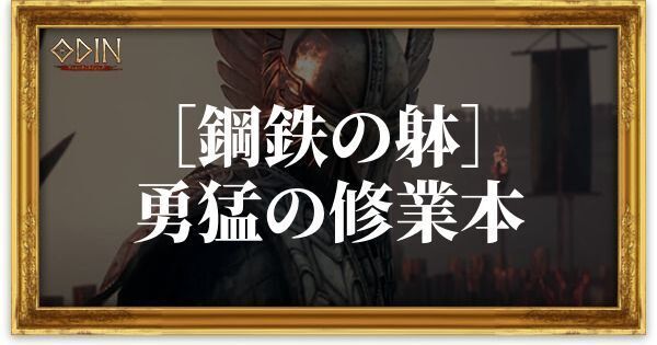 ［鋼鉄の躰］勇猛の修業本のアイキャッチ