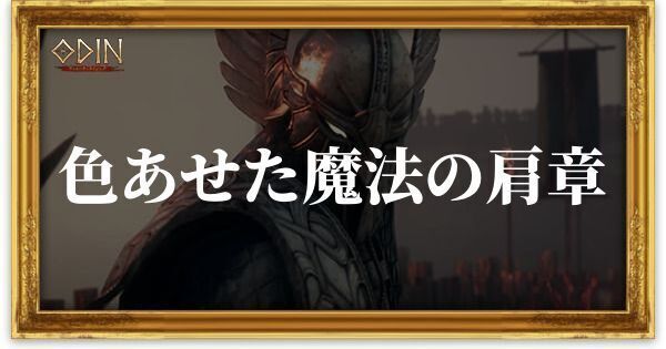 色あせた魔法の肩章のアイキャッチ