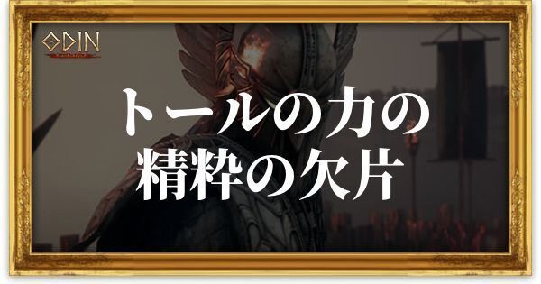 トールの力の精粋の欠片のアイキャッチ