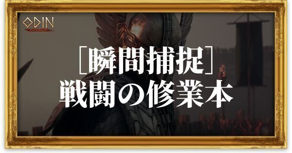 ［瞬間捕捉］戦闘の修業本のアイキャッチ