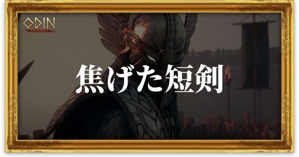 焦げた短剣のアイキャッチ