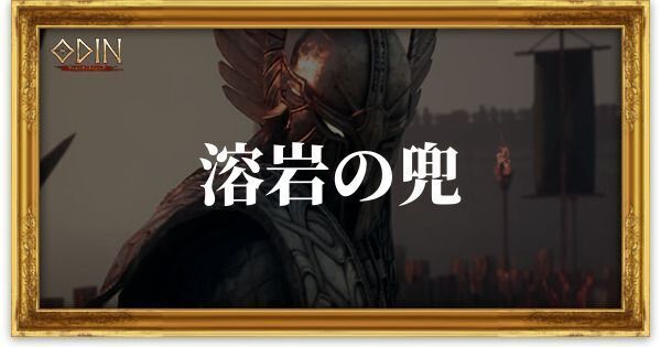 溶岩の兜のアイキャッチ