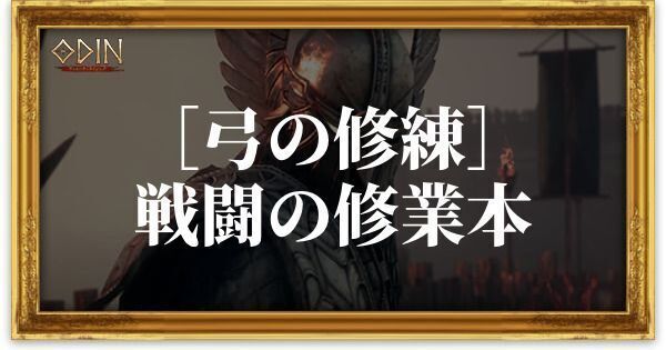 ［弓の修練］戦闘の修業本のアイキャッチ