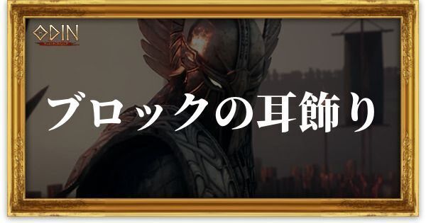 ブロックの耳飾りのアイキャッチ