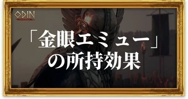 金眼エミューのアイキャッチ