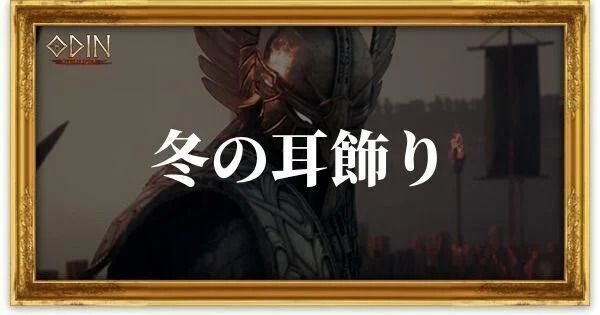 冬の耳飾りのアイキャッチ
