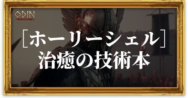 ［ホーリーシェル］治癒の技術本のアイキャッチ