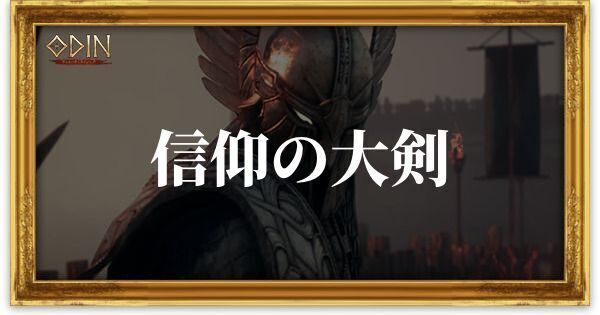 信仰の大剣のアイキャッチ