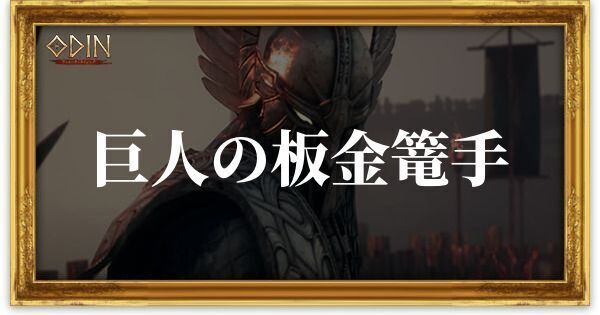巨人の板金篭手のアイキャッチ