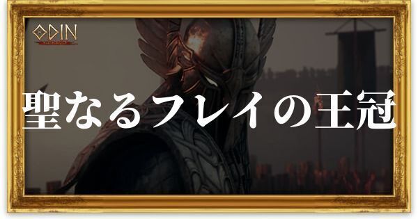 聖なるフレイの王冠のアイキャッチ