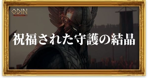 祝福された守護の結晶のアイキャッチ