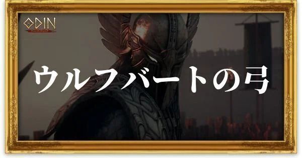 ウルフバートの弓のアイキャッチ
