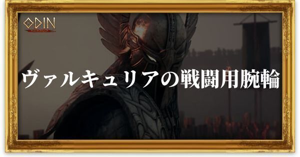 ヴァルキュリアの戦闘用腕輪のアイキャッチ