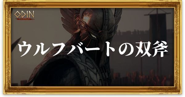 ウルフバートの双斧のアイキャッチ