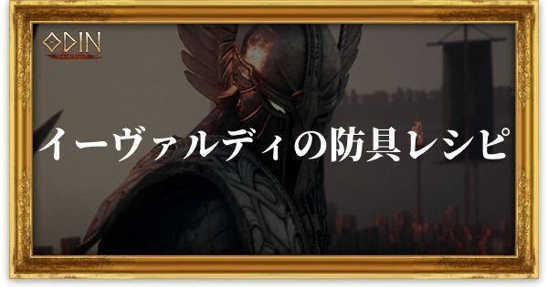 イーヴァルディの防具レシピのアイキャッチ