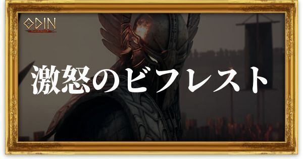 激怒のビフレストのアイキャッチ