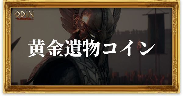 黄金遺物コインのアイキャッチ