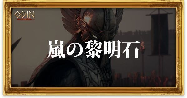 嵐の黎明石のアイキャッチ
