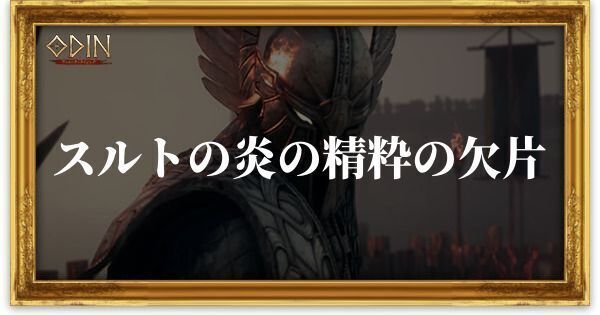 スルトの炎の精粋の欠片のアイキャッチ