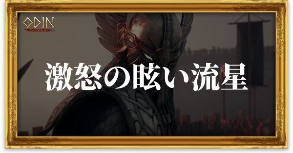 激怒の眩い流星のアイキャッチ