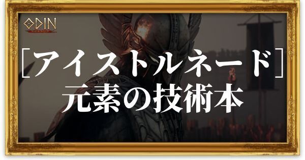 ［アイストルネード］元素の技術本のアイキャッチ