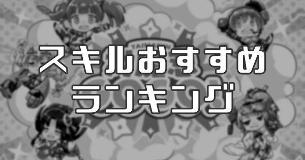 【対魔忍GOGO】おすすめスキルランキングと一覧