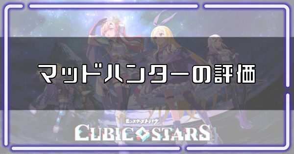 【キュービックスターズ】マッドハッターの評価とスキル【キュビスタ】