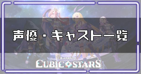 声優・キャスト一覧