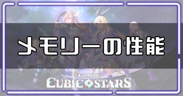 メモリーの性能