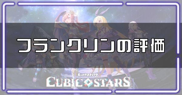 【キュービックスターズ】フランクリンの評価とスキル【キュビスタ】