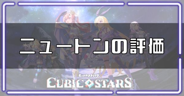 ニュートンの評価