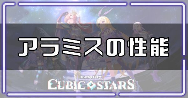 アラミスの性能