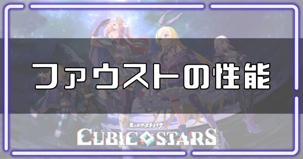 ファウストの性能