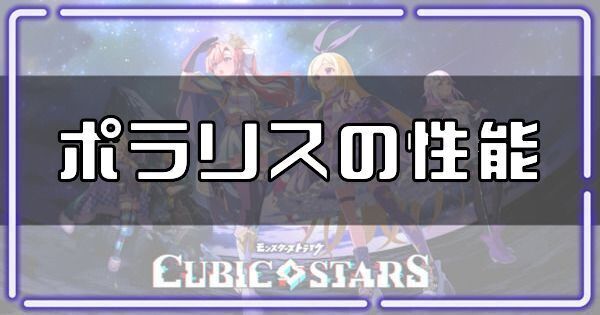ポラリスの性能