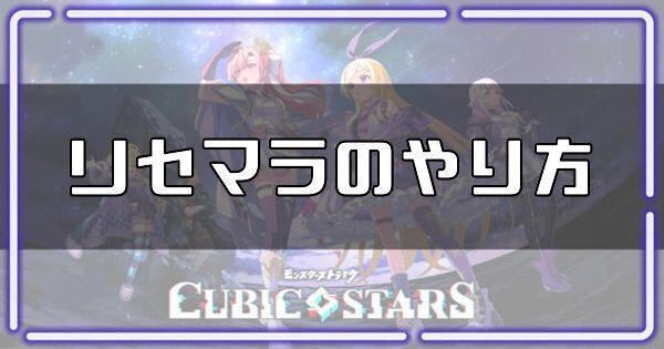 リセマラのやり方