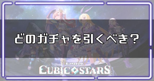 どのガチャを引く