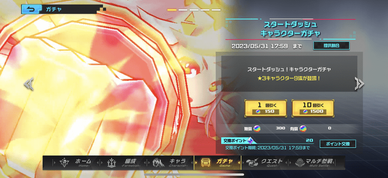 スタートダッシュキャラガチャ