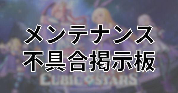 【キュービックスターズ】メンテナンス掲示板【キュビスタ】