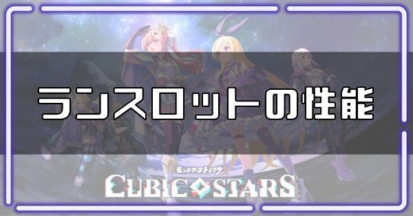 ランスロットの性能