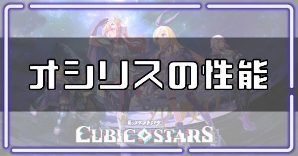 オシリスの性能
