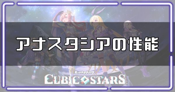 アナスタシアの性能