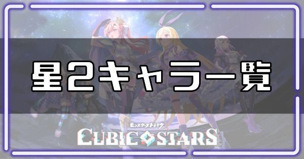 星2キャラ一覧