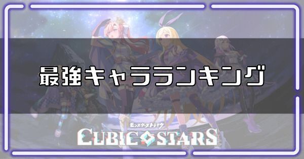 最強キャラランキング