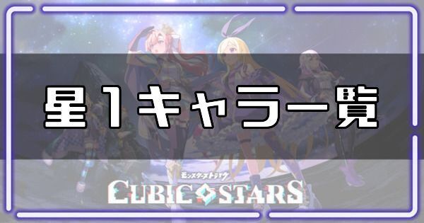 星1キャラ一覧
