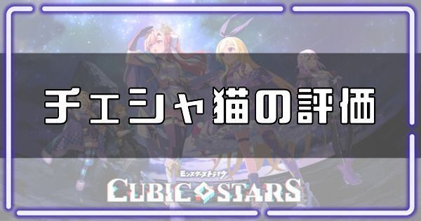 チェシャ猫の評価