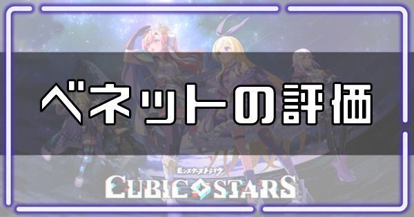 ベネットの評価