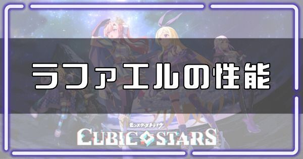 ラファエルの性能