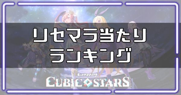 【キュービックスターズ】リセマラ当たりランキング【キュビスタ】