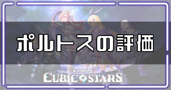 ポルトスの評価